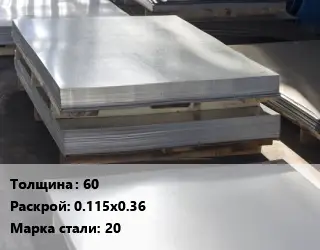 Лист горячекатаный 60 0.115х0.36 Сталь: 20